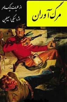 دانلود کتاب مرگ آوران نوشته میکی اسپیلین ترجمه بهروز