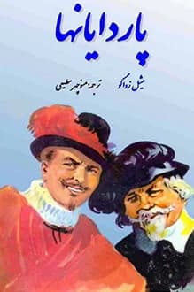 دانلود کتاب پاردایانها نوشته میشل زواگو انتشار 1371