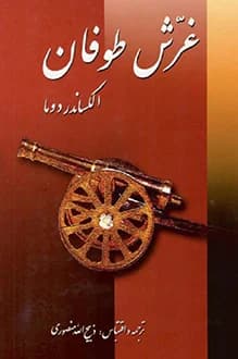 دانلود کتاب غرش طوفان نوشته الکساندر دوما 1387
