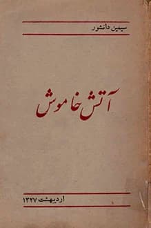 دانلود کتاب آتش خاموش نوشته سیمین دانشور 1327