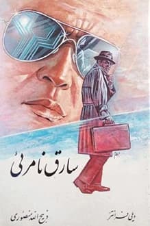 دانلود کتاب سارق نامریی نوشته ویلی فرانتز انتشار 1372