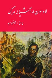 دانلود کتاب لاوسون در آشیانه مرگ نوشته پرویز قاضی سعید