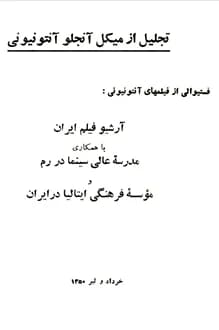 دانلود کتاب تجلیل از میکل آنجلو آنتونیونی نوشته فرخ غفاری 1350