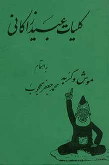 دانلود کتاب کلیات عبید زاکانی به اهتمام موش و گربه انتشار 1352