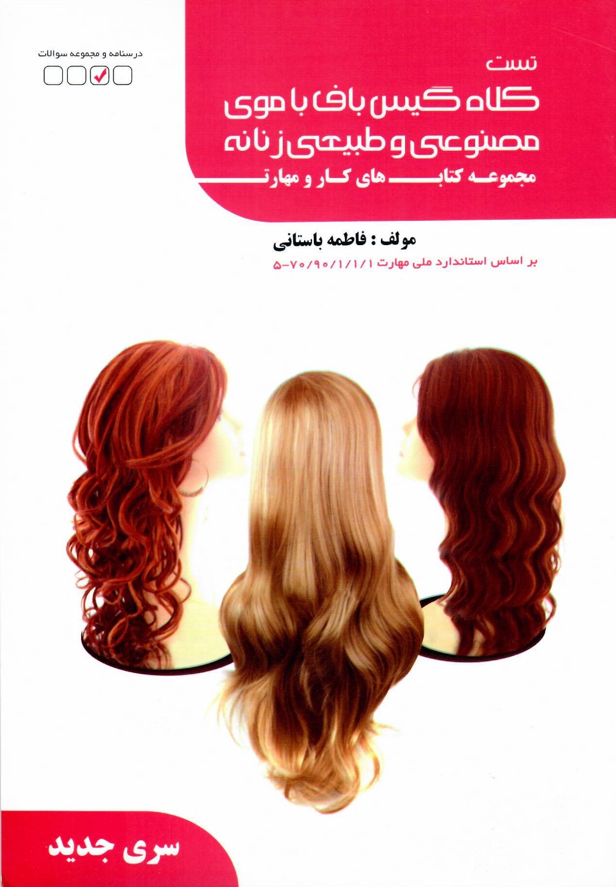 تست کلاه گیس باف با موی مصنوعی و طبیعی زنانه