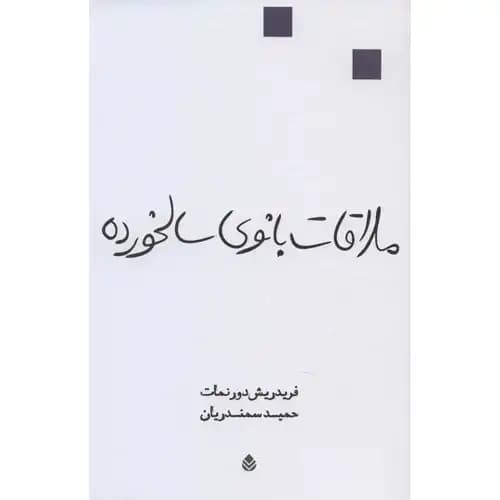 ملاقات بانوی سالخورده — تصویر ۲