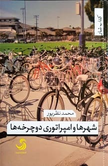 شهرها و امپراتوری دوچرخه ها