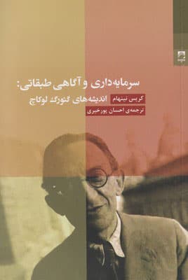 سرمایه داری و آگاهی طبقاتی