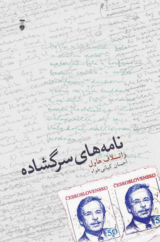 نامه‌ های سرگشاده