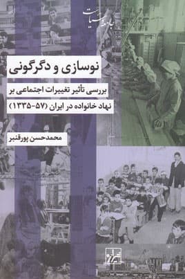 نوسازی و دگرگونی