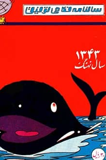 دانلود سالنامه فکاهی توفیق سال نهنگ نوروز 1343