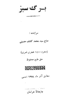 دانلود کتاب مداحی برگ سبز نوشته محمد کاشف حسینی 1358