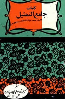 دانلود کتاب کلیات جامع التمثیل نوشته محمد جبله رودی