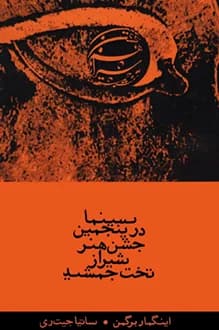 دانلود کتاب سینما در پنجمین جشن هنر شیراز تخت جمشید