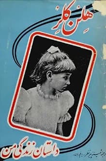 دانلود کتاب داستان زندگی من نوشته هلن کلر 1336