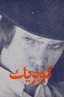 دانلود کتاب کوبریک نوشته الکساندر واکر انتشار 1352
