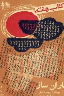 کتاب هفته – جلد 28 – اردیبهشت 1341