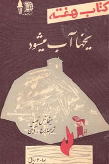 کتاب هفته – جلد 13 – دی 1340