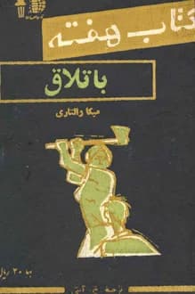 کتاب هفته – جلد 5 – آبان 1340