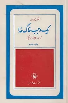 دانلود کتاب یک وجب خاک خدا نوشته ارسکین کالدول 1357