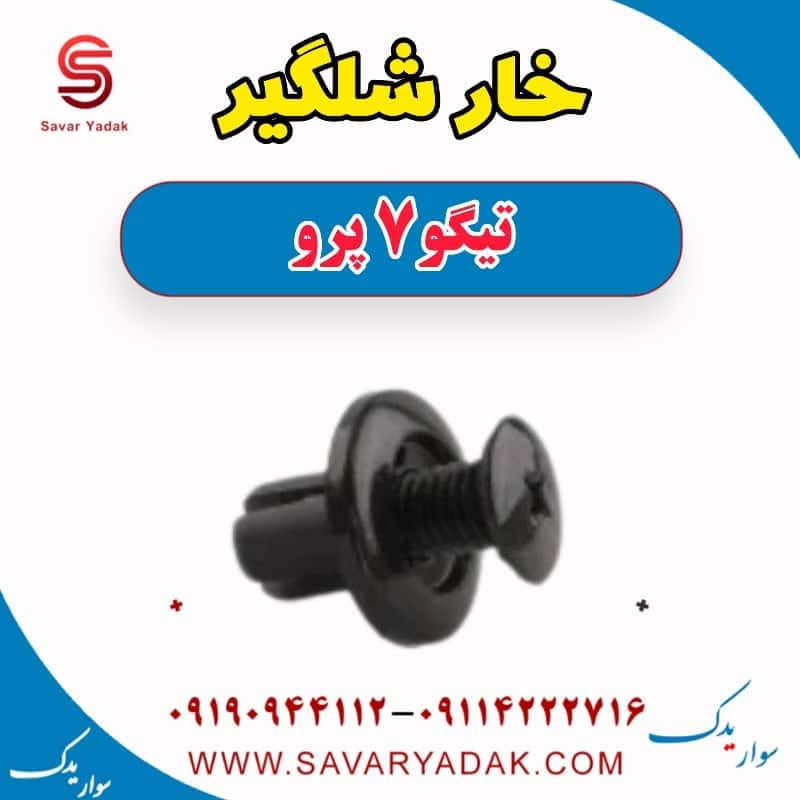 خار شلگیر تیگو 7 پرو