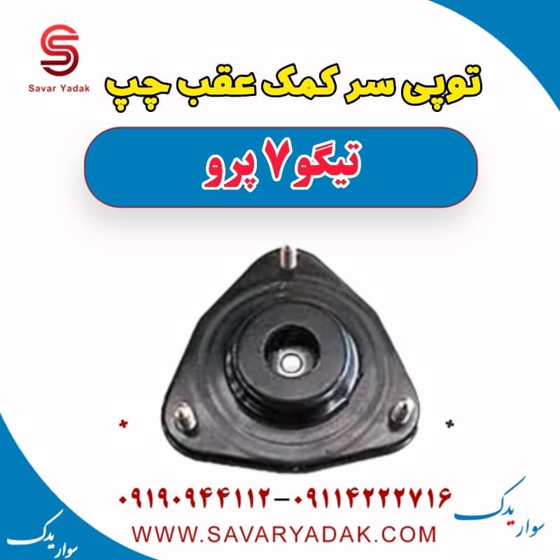 توپی سر کمک عقب چپ تیگو 7 پرو