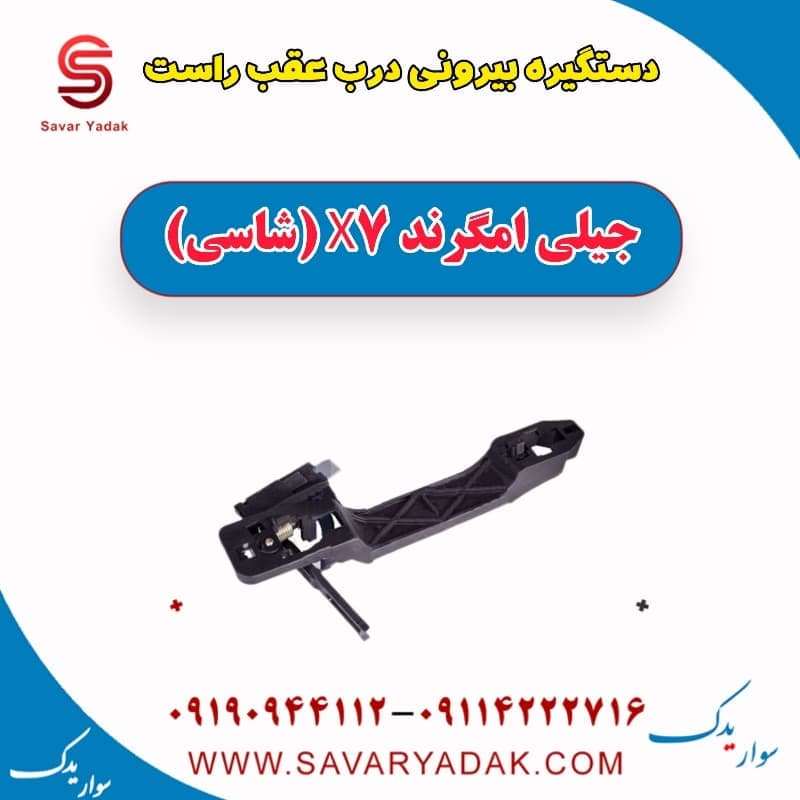 دستگیره بیرونی درب عقب راست جیلی امگرند X7 (شاسی)