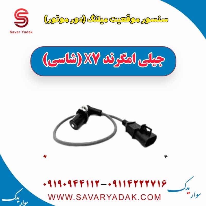 سنسور موقعیت میلنگ(دور موتور) جیلی امگرند X7 (شاسی)