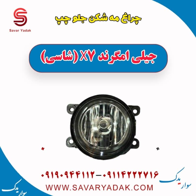 چراغ مه شکن جلو چپ جیلی امگرند X7 (شاسی)