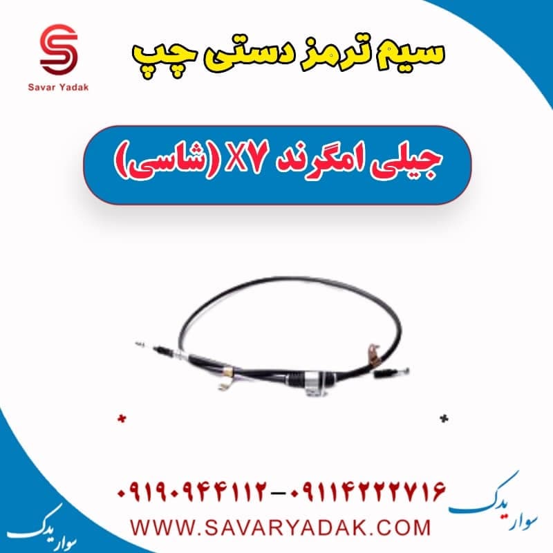 سیم ترمز دستی چپ جیلی امگرند X7 (شاسی)