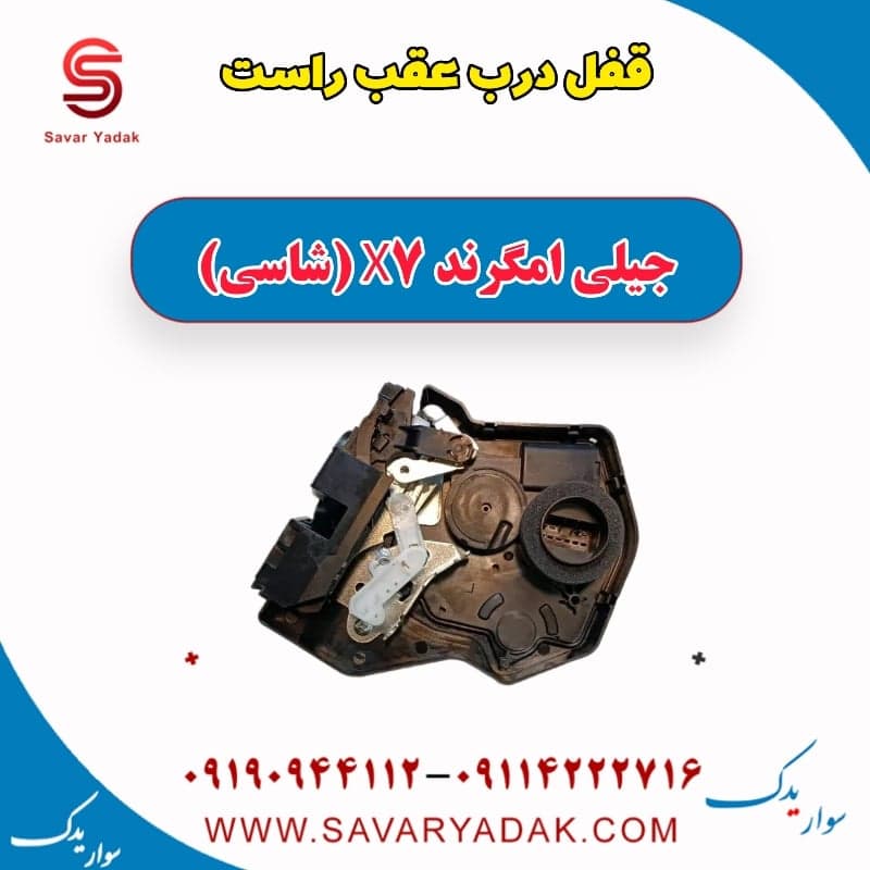 قفل درب عقب راست جیلی امگرند X7 (شاسی)