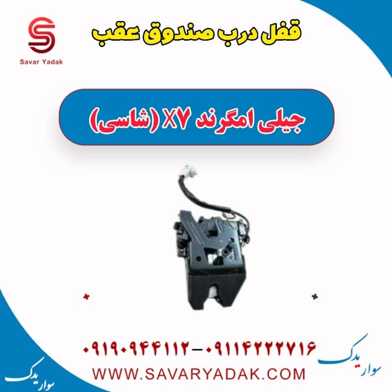 قفل درب صندوق عقب جیلی امگرند X7 (شاسی)