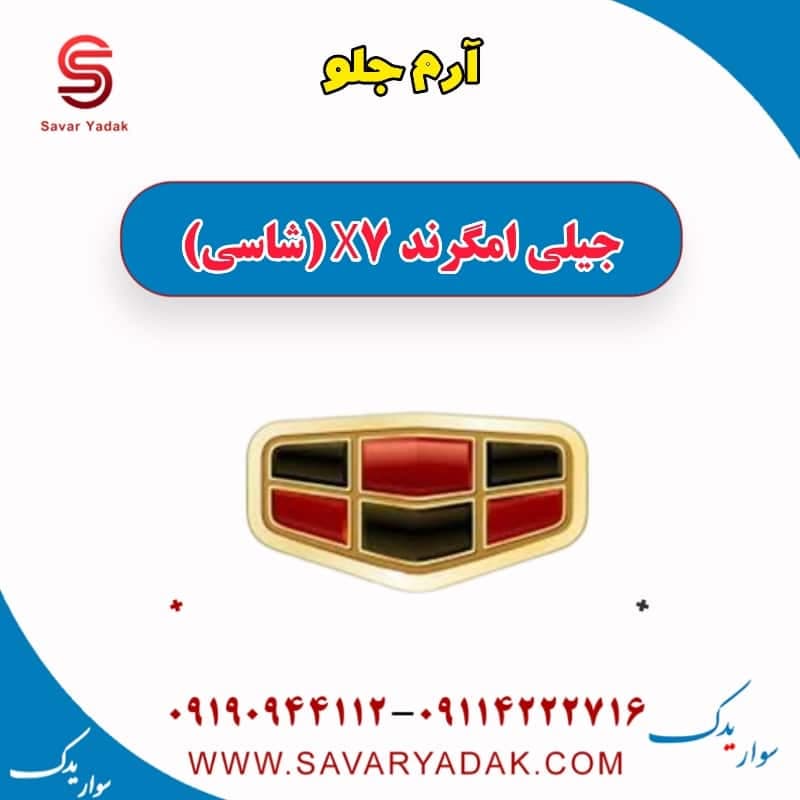 آرم جلو جیلی امگرند X7 (شاسی)
