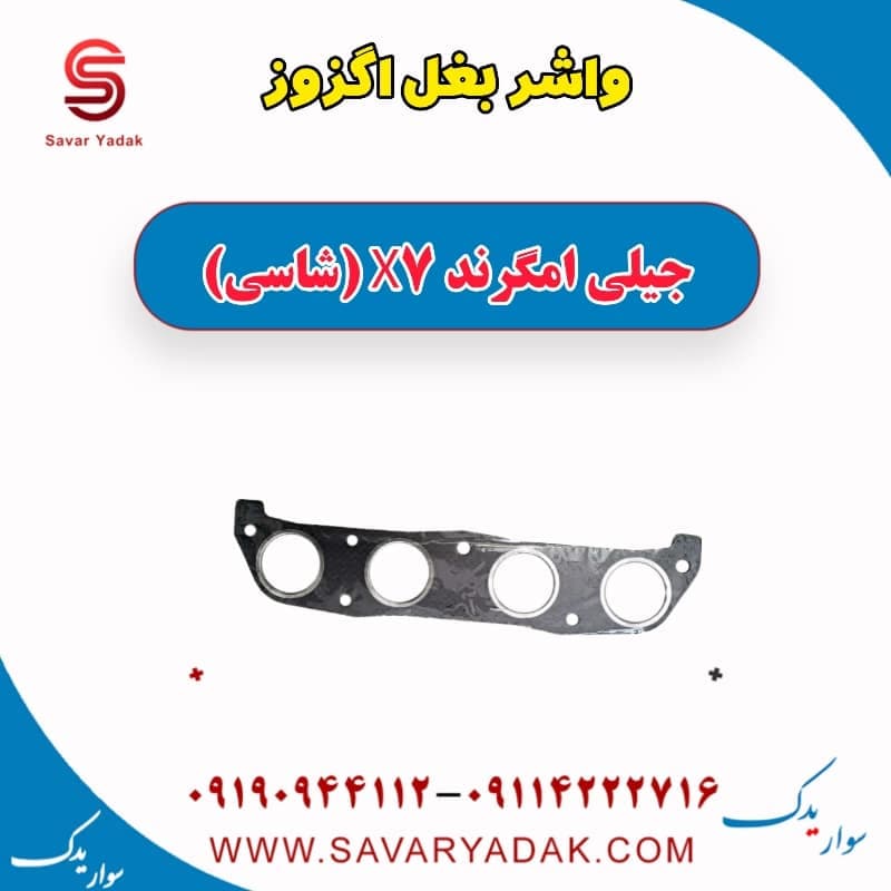 واشر بغل اگزوز جیلی امگرند X7 (شاسی)