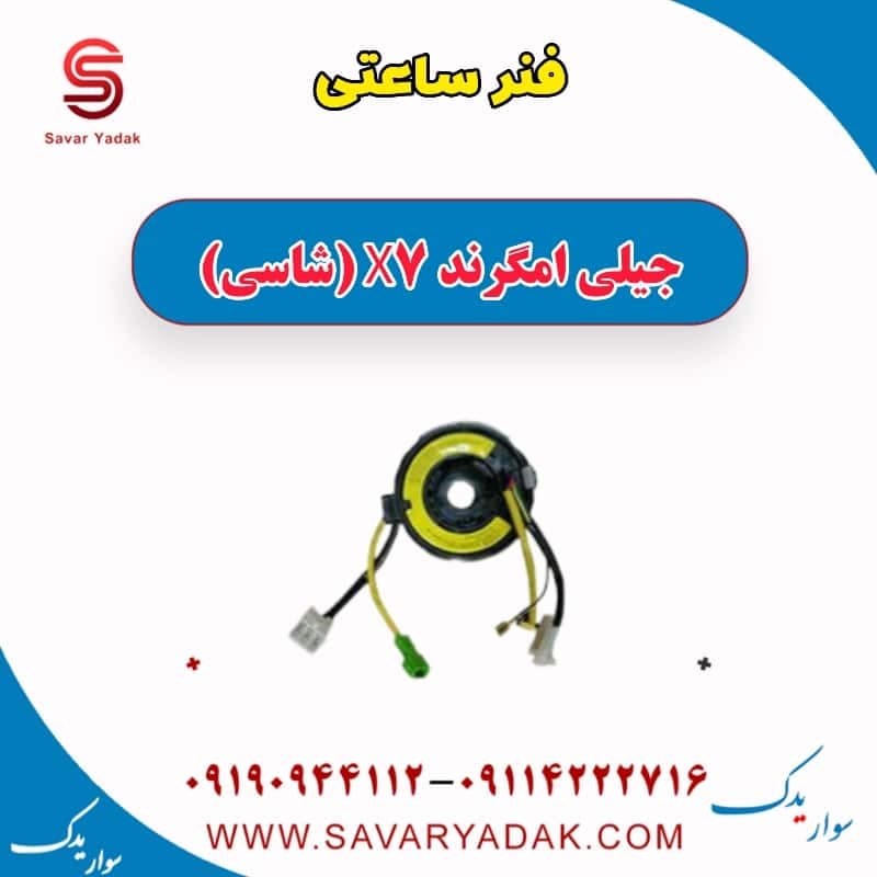 فنر ساعتی جیلی امگرند X7 (شاسی)