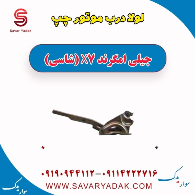 لولا درب موتور چپ جیلی امگرند X7 (شاسی)