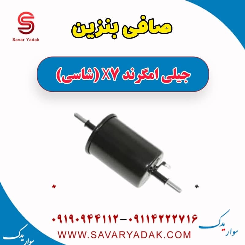 صافی بنزین جیلی امگرند X7 (شاسی)