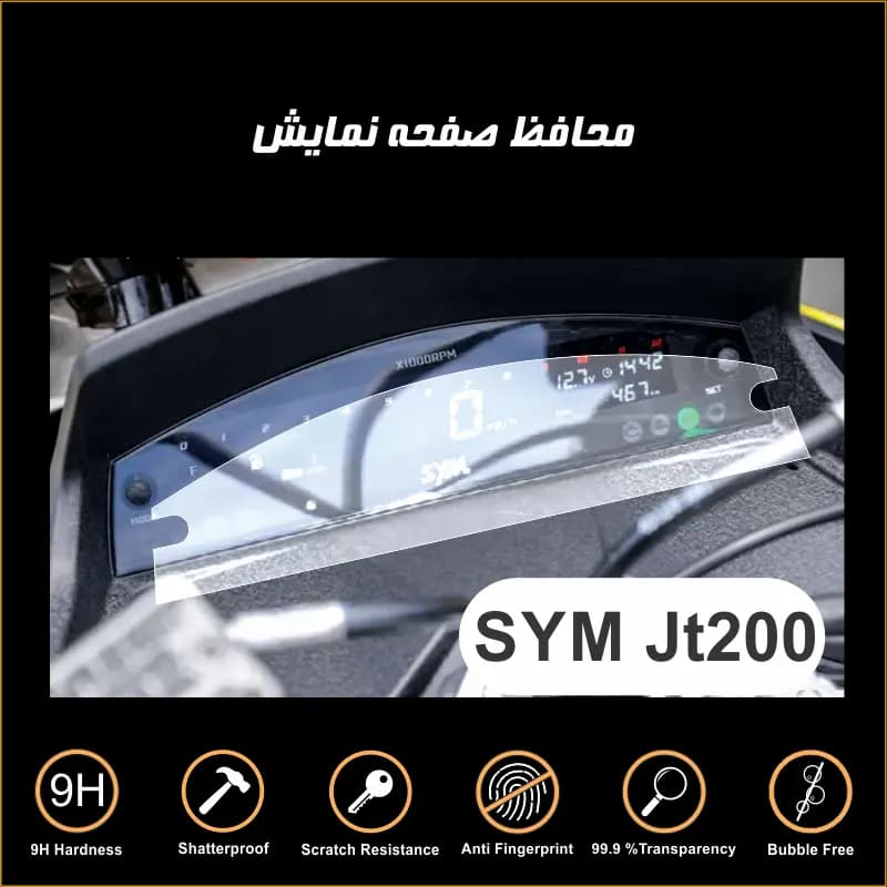 محافظ صفحه کیلومتر موتورسیکلت گلکسی SYM JT200