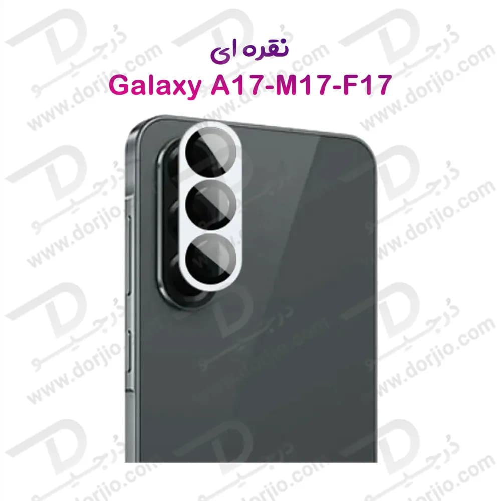 محافظ لنز فلزی فول کاور دوربین Samsung Galaxy F17 — تصویر ۳