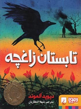 کتاب تابستان زاغچه اثر دیوید آلموند نشر هوپا — تصویر ۲