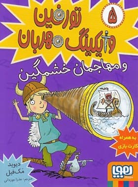 کتاب تورفین وایکینگ مهربان 5 اثر دیوید مک فیل نشر هوپا — تصویر ۲