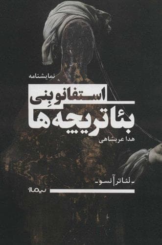 کتاب بئاتریچه ها اثر هدا عربشاهی نشر نیماژ — تصویر ۲