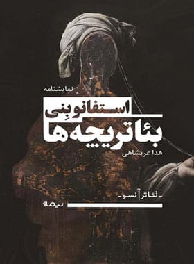 کتاب بئاتریچه ها اثر هدا عربشاهی نشر نیماژ — تصویر ۳
