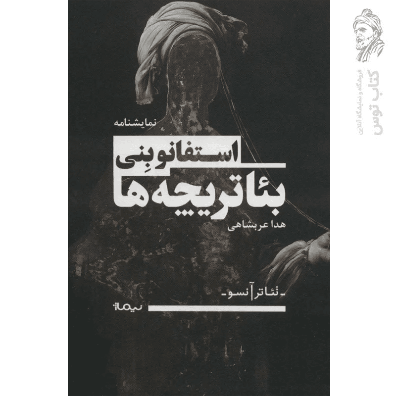 کتاب بئاتریچه ها اثر هدا عربشاهی نشر نیماژ