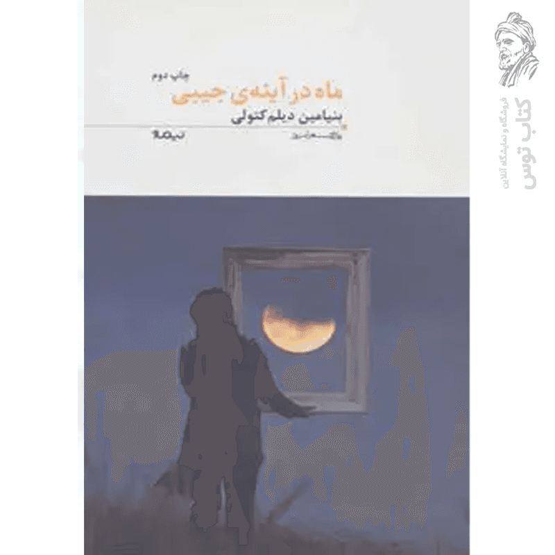 کتاب ماه در آینه ی جیبی اثر بنیامین دیلم کتولی نشر نیماژ