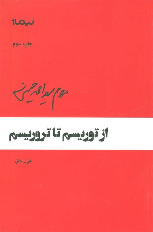کتاب از توریسم تا تروریسم اثر سید احمد حسینی نشر نیماژ — تصویر ۲