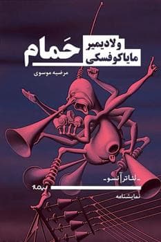 کتاب حمام اثر ولادیمیر مایاکوفسکی نشر نیماژ — تصویر ۲