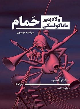 کتاب حمام اثر ولادیمیر مایاکوفسکی نشر نیماژ — تصویر ۳
