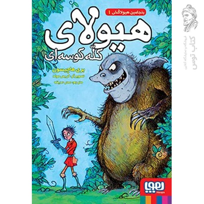 کتاب بنجامین هیولاکش جلد 1 (هیولای کلّه‌ کوسه‌ای) اثر بری هاچیسون نشر هوپا