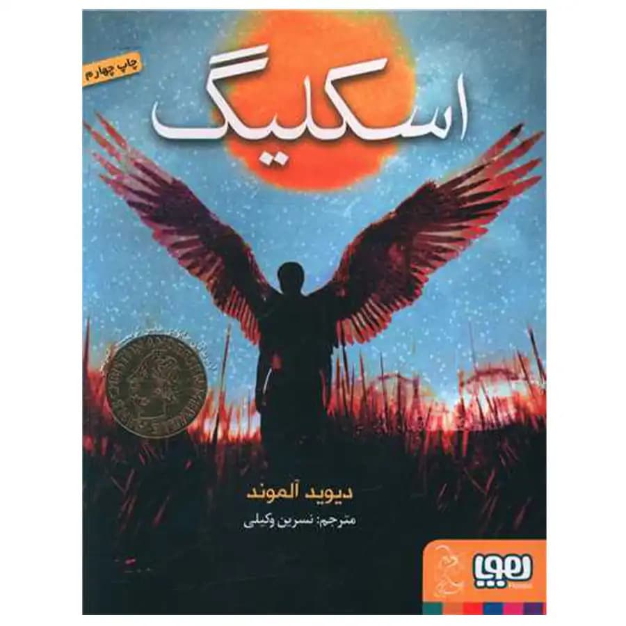 کتاب اسکیلگ اثر دیوید آلموند نشر هوپا — تصویر ۲